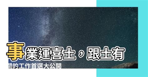 土工作|【屬土的職業】「屬土職業」指南：五行事業運與適合。